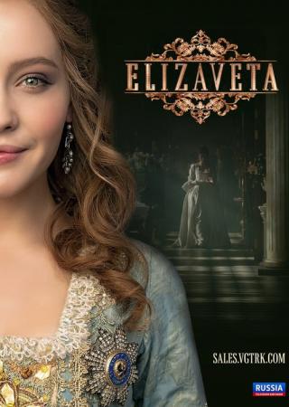 Елизавета (2022)