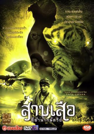 Легенда о тигрице (2002)