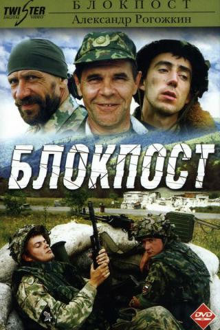 Блокпост (1999)