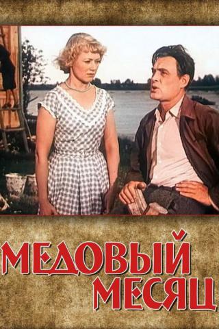 Медовый месяц (1956)