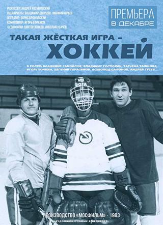 Такая жестокая игра - хоккей (1983)